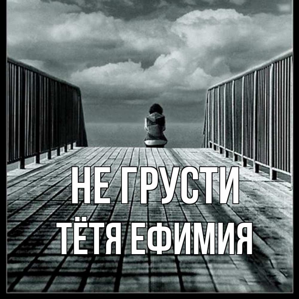 Открытка на каждый день с именем, Тётя-Ефимия Не грусти облака пирс забор 1 Прикольная открытка с пожеланием онлайн скачать бесплатно 