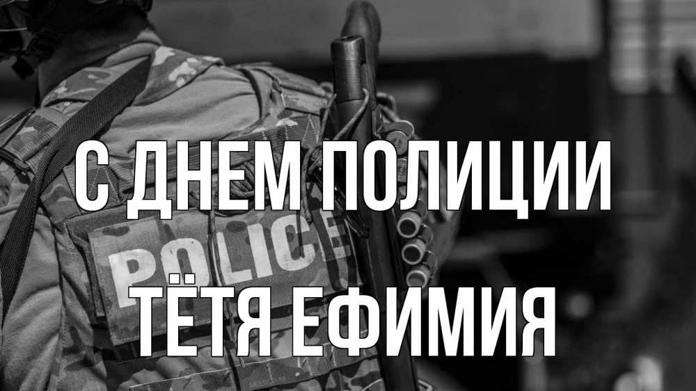 Открытка на каждый день с именем, Тётя-Ефимия С днем полиции полиция Прикольная открытка с пожеланием онлайн скачать бесплатно 