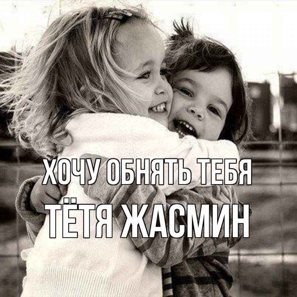 Открытка на каждый день с именем, Тётя-Жасмин Хочу обнять тебя счастливая парочка Прикольная открытка с пожеланием онлайн скачать бесплатно 