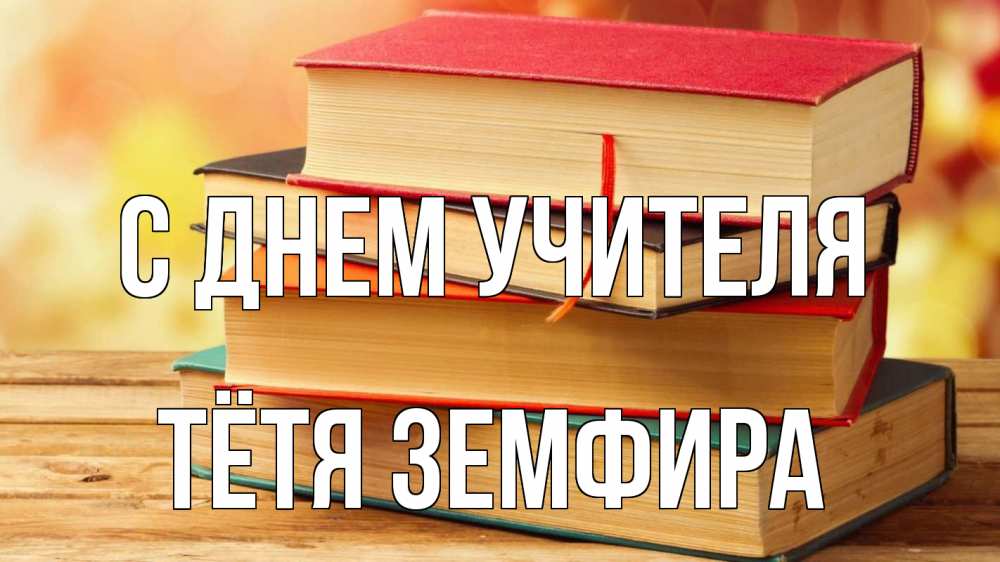 Открытка на каждый день с именем, Тётя-Земфира С днем учителя с днем учителя Прикольная открытка с пожеланием онлайн скачать бесплатно 