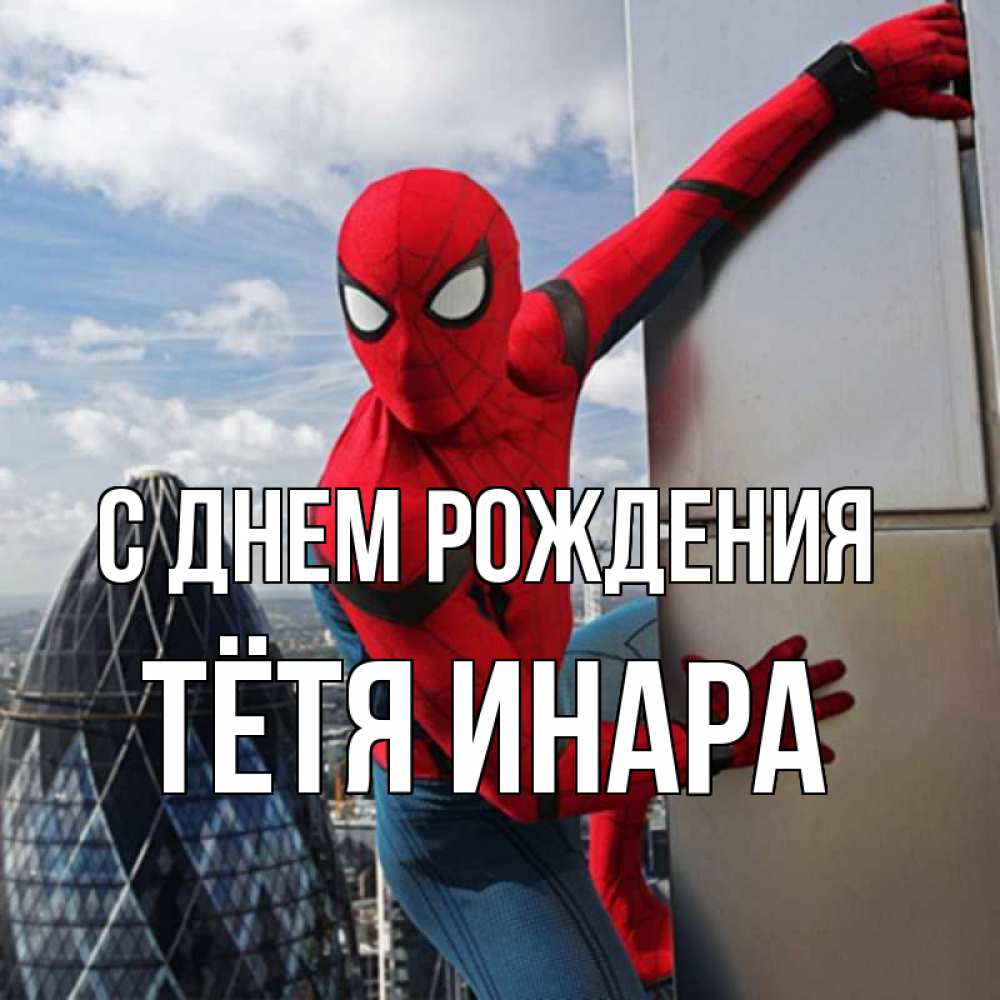 Открытка на каждый день с именем, Тётя-Инара С днем рождения Марвел Прикольная открытка с пожеланием онлайн скачать бесплатно 