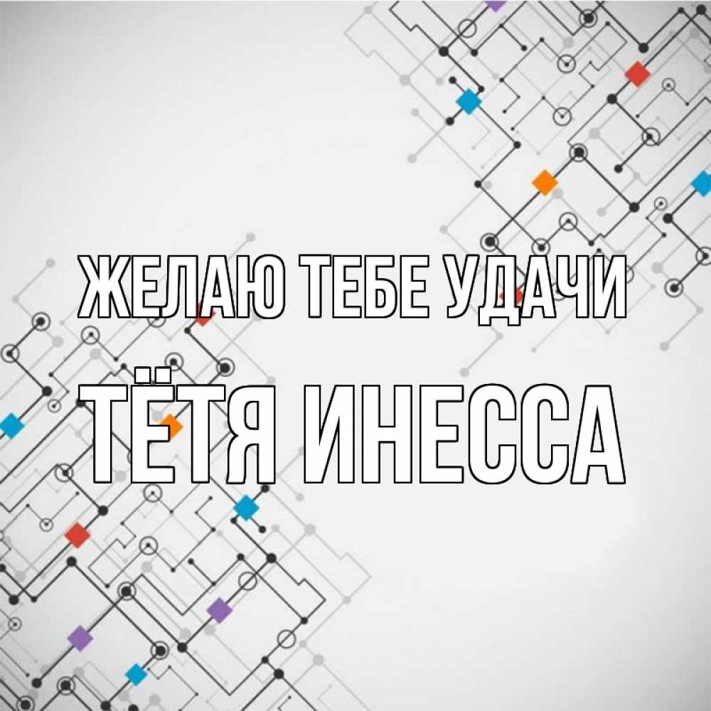 Открытка на каждый день с именем, Тётя-Инесса Желаю тебе удачи на удач Прикольная открытка с пожеланием онлайн скачать бесплатно 