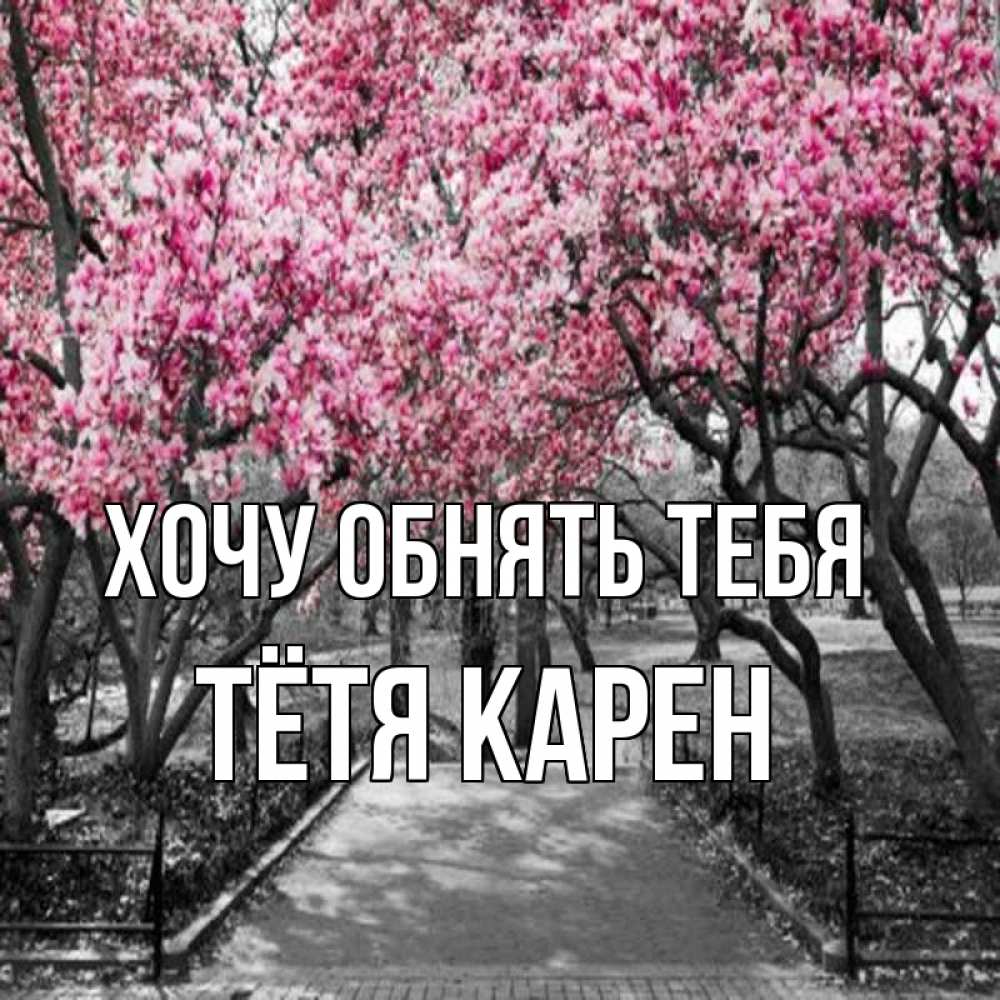 Открытка на каждый день с именем, Тётя-Карен Хочу обнять тебя обработанное фото Прикольная открытка с пожеланием онлайн скачать бесплатно 