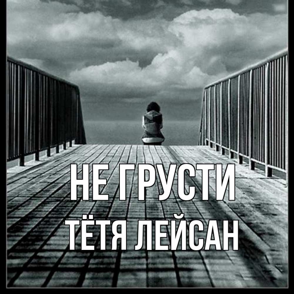Открытка на каждый день с именем, Тётя-Лейсан Не грусти облака пирс забор 1 Прикольная открытка с пожеланием онлайн скачать бесплатно 