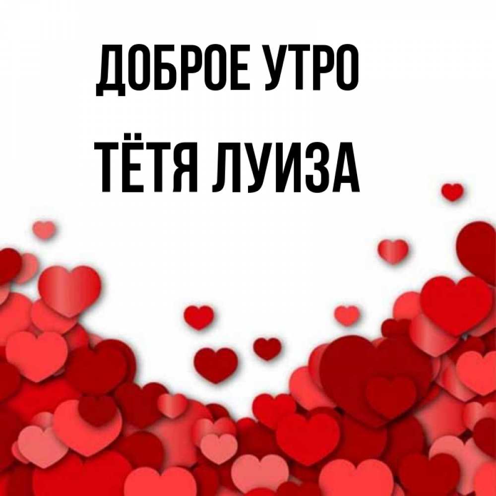 Открытка на каждый день с именем, Тётя-Луиза Доброе утро хорошего настроения Прикольная открытка с пожеланием онлайн скачать бесплатно 