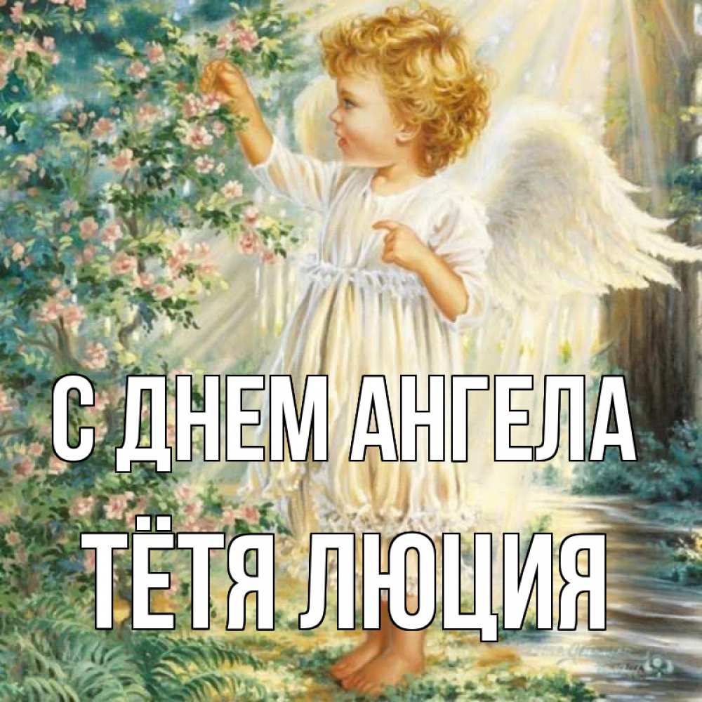 Открытка на каждый день с именем, Тётя-Люция С днем ангела собирает цветы Прикольная открытка с пожеланием онлайн скачать бесплатно 