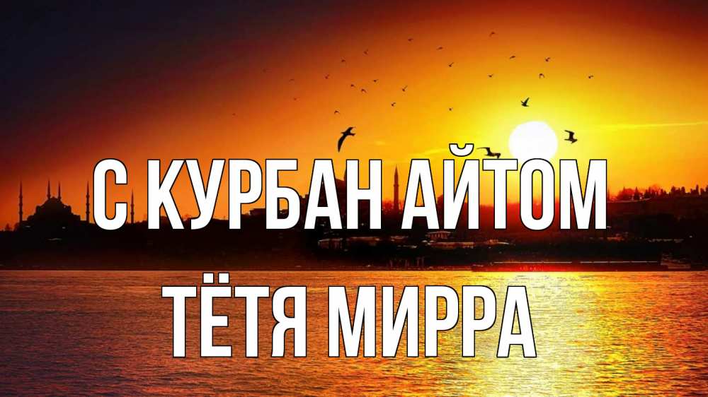 Открытка на каждый день с именем, Тётя-Мирра С курбан айтом мечеть Прикольная открытка с пожеланием онлайн скачать бесплатно 