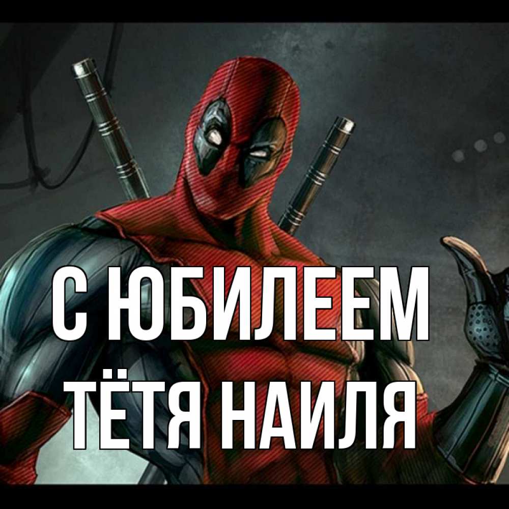 Открытка на каждый день с именем, Тётя-Наиля С юбилеем марвел супергерои Прикольная открытка с пожеланием онлайн скачать бесплатно 
