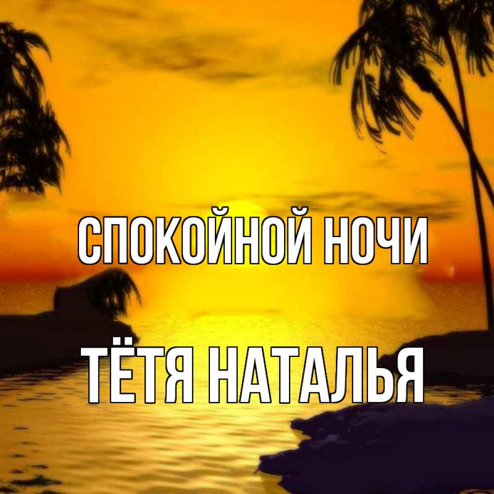 Открытка на каждый день с именем, Тётя-Наталья Спокойной ночи остров Прикольная открытка с пожеланием онлайн скачать бесплатно 