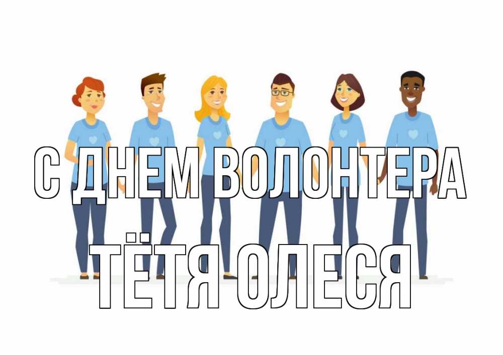Открытка на каждый день с именем, Тётя-Олеся С днем волонтера С днем волонтера Прикольная открытка с пожеланием онлайн скачать бесплатно 