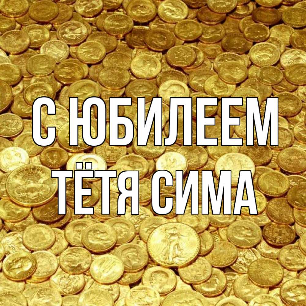 Открытка на каждый день с именем, Тётя-Сима С юбилеем с пожеланием разбогатеть Прикольная открытка с пожеланием онлайн скачать бесплатно 