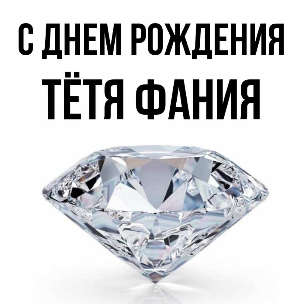 Открытка на каждый день с именем, Тётя-Фания С днем рождения к пожеланием быть богатым Прикольная открытка с пожеланием онлайн скачать бесплатно 