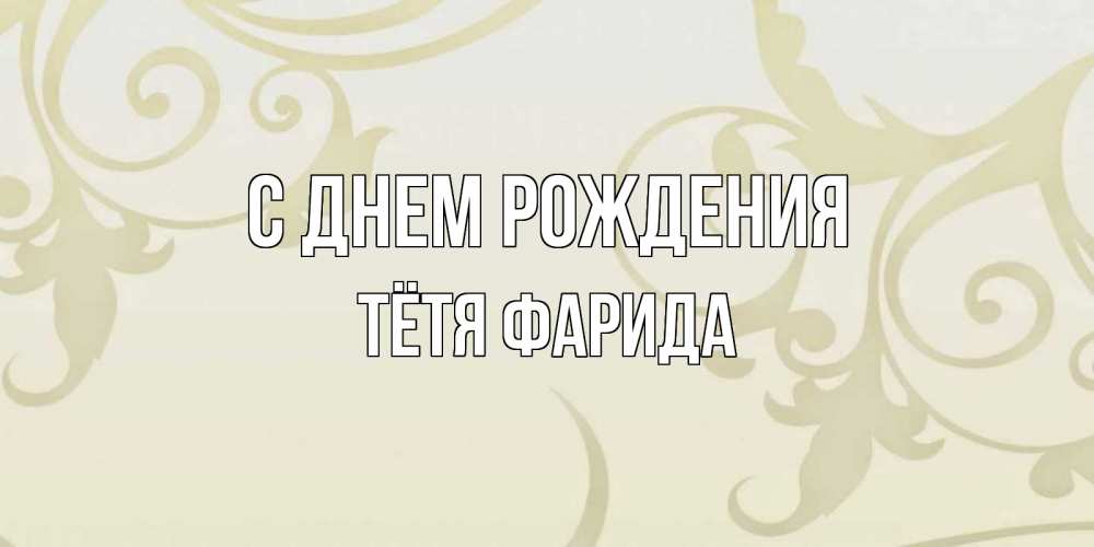 Открытка на каждый день с именем, Тётя-Фарида С днем рождения Открытка с простым фоном Прикольная открытка с пожеланием онлайн скачать бесплатно 