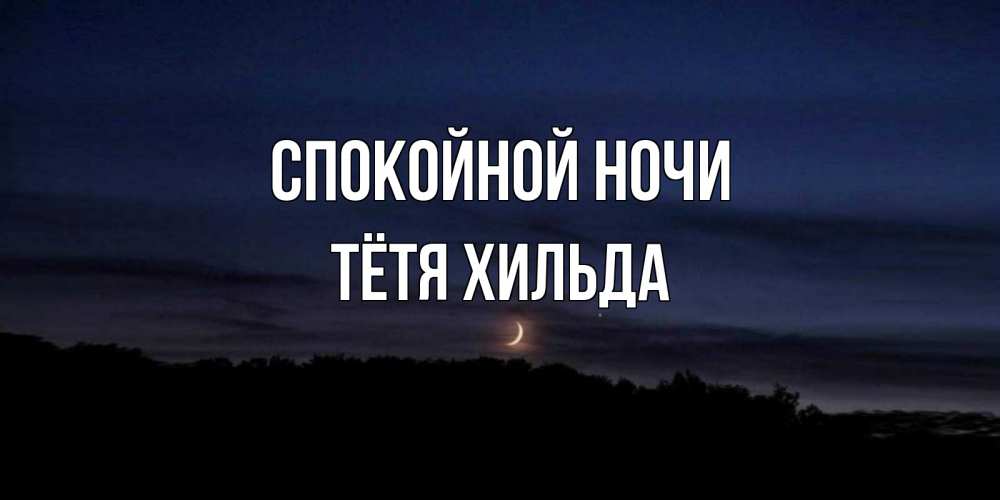 Открытка на каждый день с именем, Тётя-Хильда Спокойной ночи месяц Прикольная открытка с пожеланием онлайн скачать бесплатно 