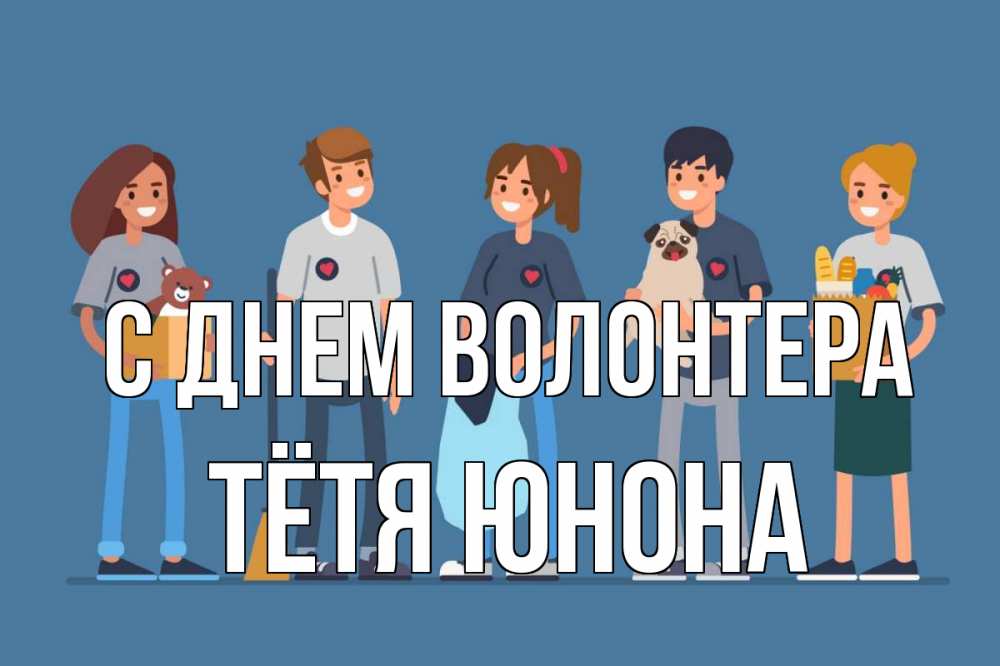 Открытка на каждый день с именем, Тётя-Юнона С днем волонтера С днем волонтера Прикольная открытка с пожеланием онлайн скачать бесплатно 