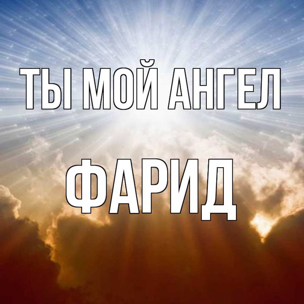 Открытка на каждый день с именем, Фарид Ты мой ангел ангельский свет на небе Прикольная открытка с пожеланием онлайн скачать бесплатно 