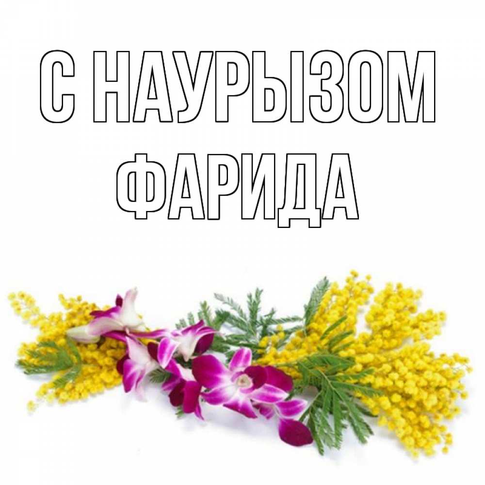 Открытка на каждый день с именем, Фарида С наурызом открытка на международный женский день с цветами  1 Прикольная открытка с пожеланием онлайн скачать бесплатно 