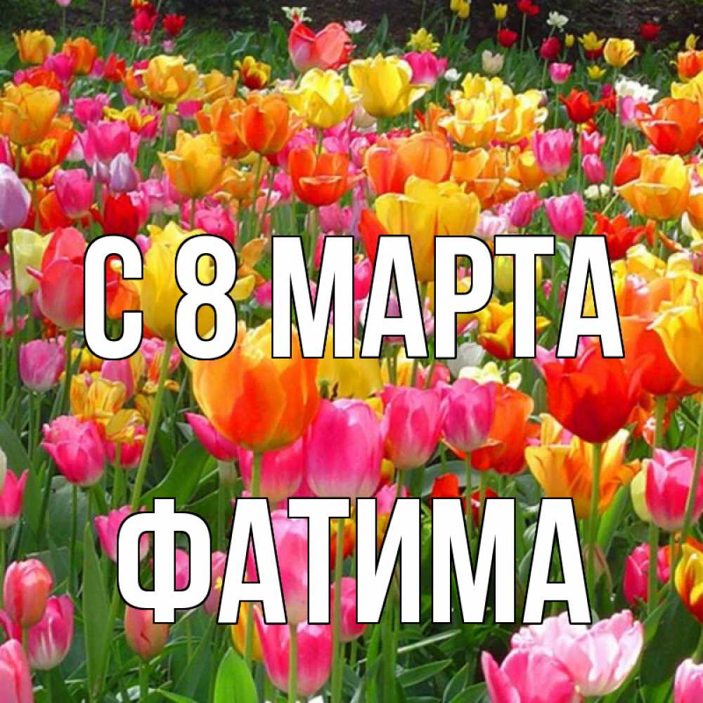 Открытка на каждый день с именем, Фатима С 8 МАРТА на международный женский день Прикольная открытка с пожеланием онлайн скачать бесплатно 