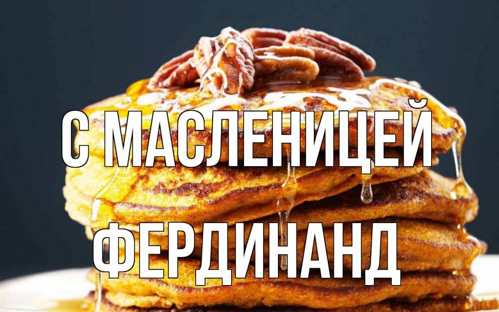 Открытка на каждый день с именем, Фердинанд С масленицей блины Прикольная открытка с пожеланием онлайн скачать бесплатно 
