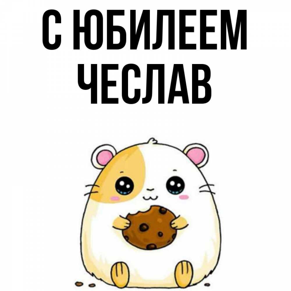 Открытка на каждый день с именем, Чеслав С юбилеем с днюхой Прикольная открытка с пожеланием онлайн скачать бесплатно 