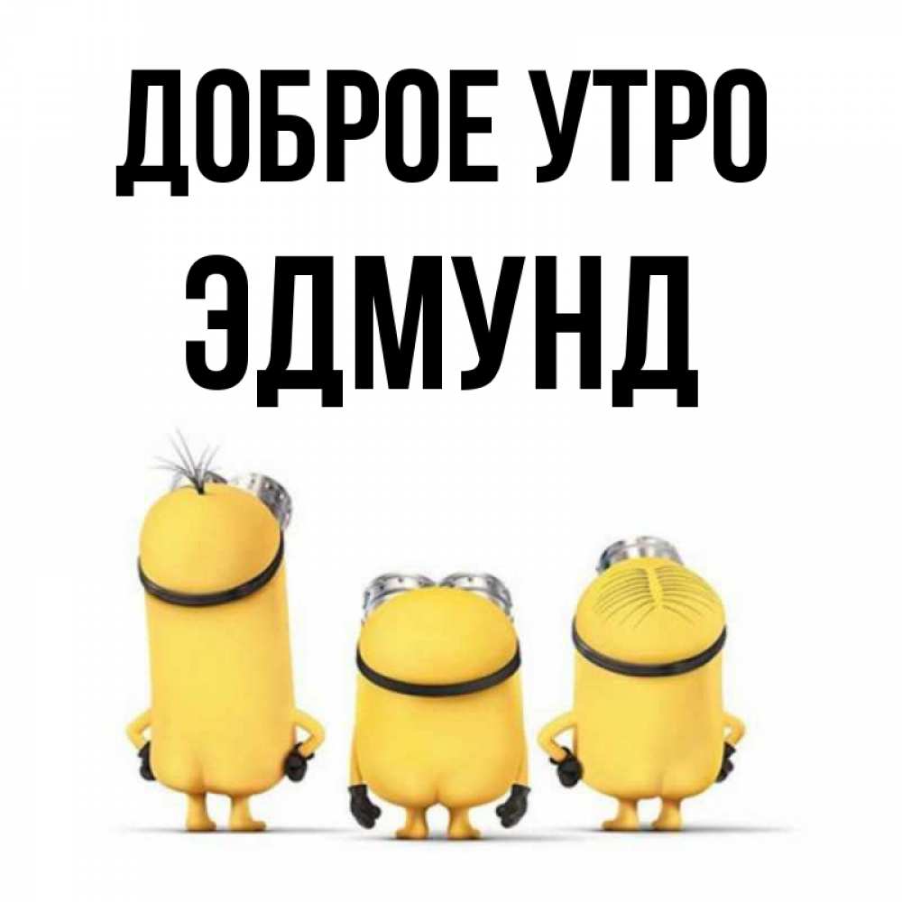 Открытка на каждый день с именем, Эдмунд Доброе утро подписать открытку онлайн бесплатно Прикольная открытка с пожеланием онлайн скачать бесплатно 