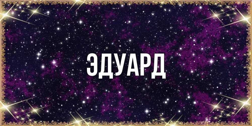 Открытка на каждый день с именем, Эдуард Главная хорошего сна Прикольная открытка с пожеланием онлайн скачать бесплатно 