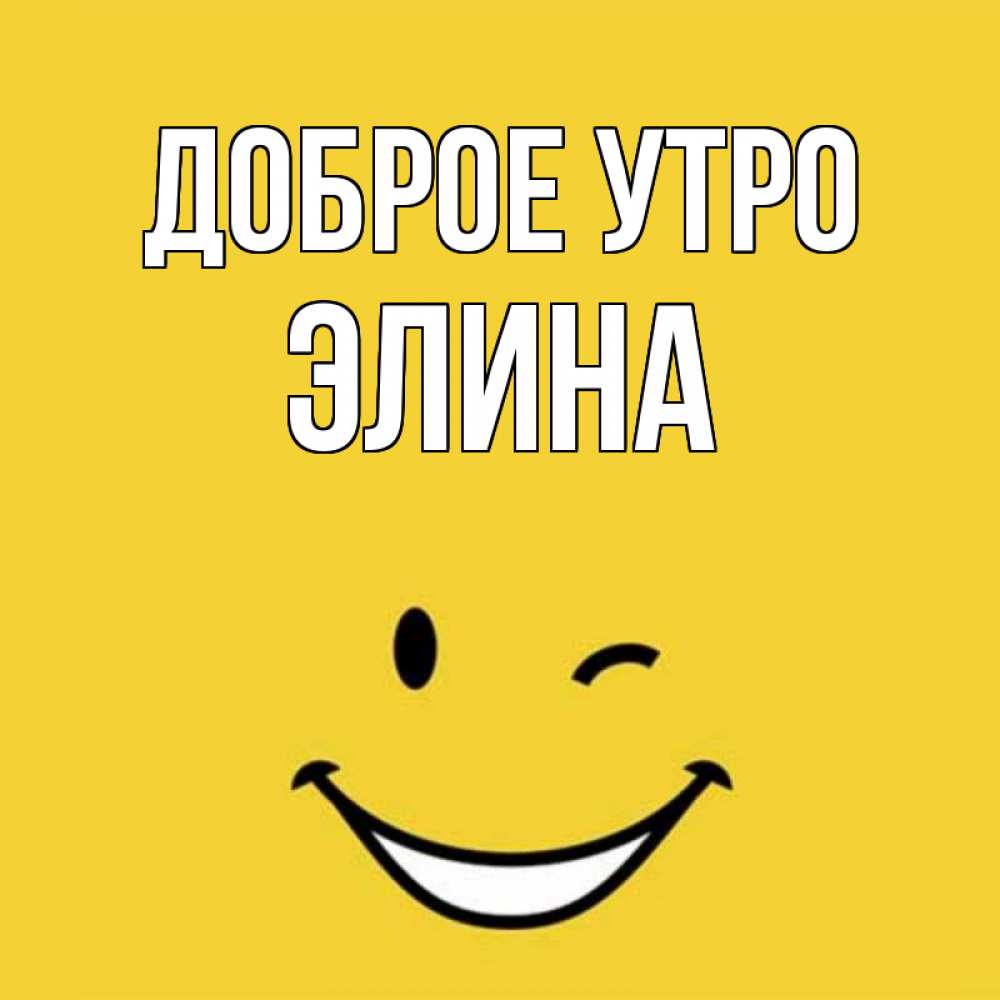 Открытка на каждый день с именем, Элина Доброе утро оранжевый фон Прикольная открытка с пожеланием онлайн скачать бесплатно 