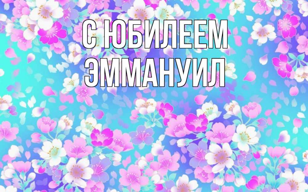Открытка на каждый день с именем, Эммануил С юбилеем открытка с заливкой Прикольная открытка с пожеланием онлайн скачать бесплатно 