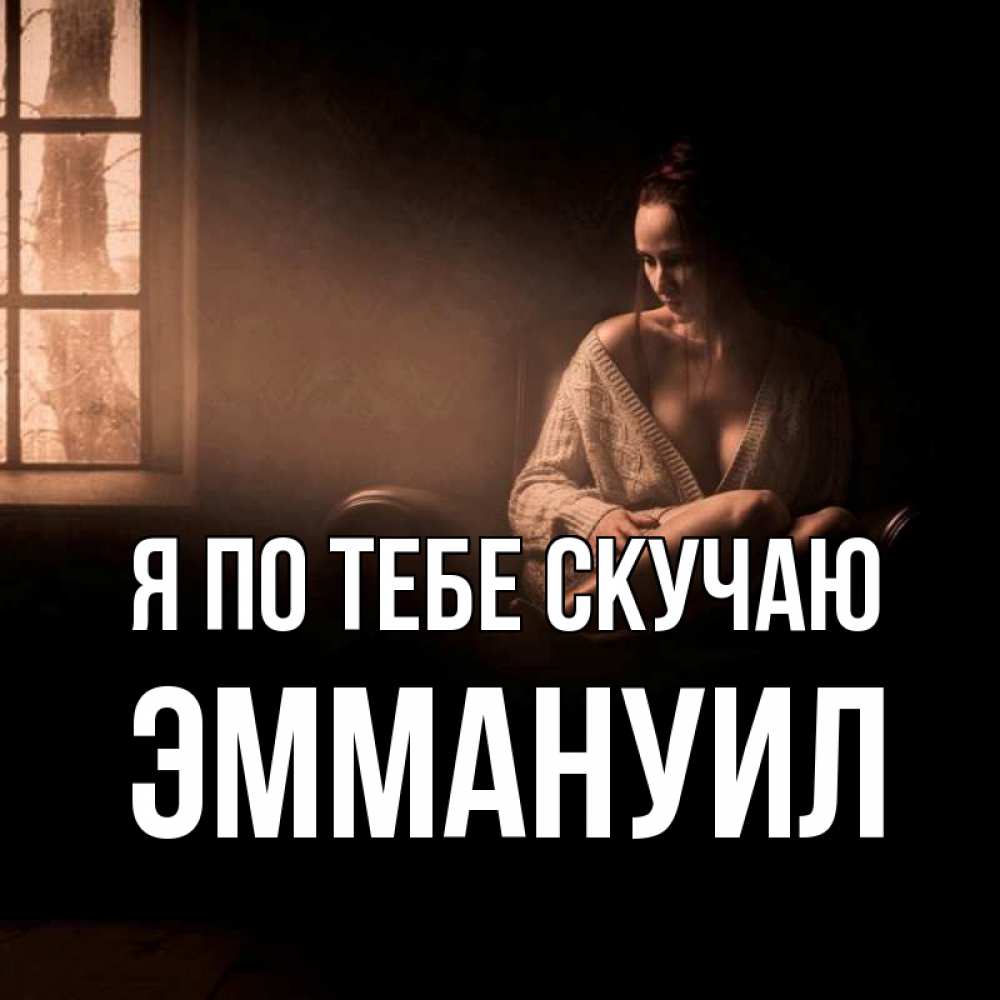 Открытка на каждый день с именем, Эммануил Я по тебе скучаю приходи в гости ко мне Прикольная открытка с пожеланием онлайн скачать бесплатно 