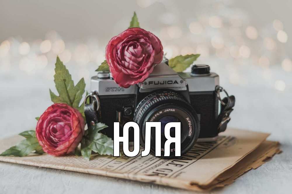 Открытка на каждый день с именем, Юля Главная с днем фотографа Прикольная открытка с пожеланием онлайн скачать бесплатно 