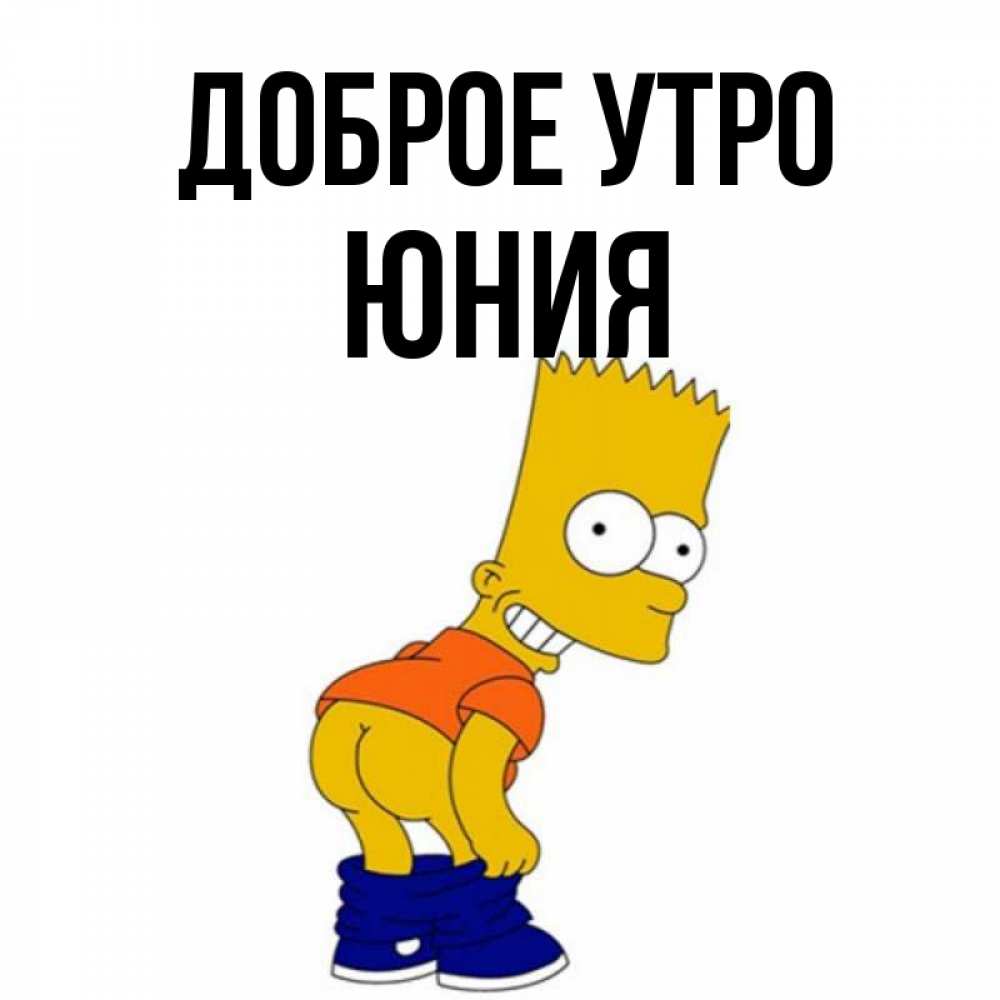 Открытка на каждый день с именем, Юния Доброе утро Открытки с Симпсонами Прикольная открытка с пожеланием онлайн скачать бесплатно 