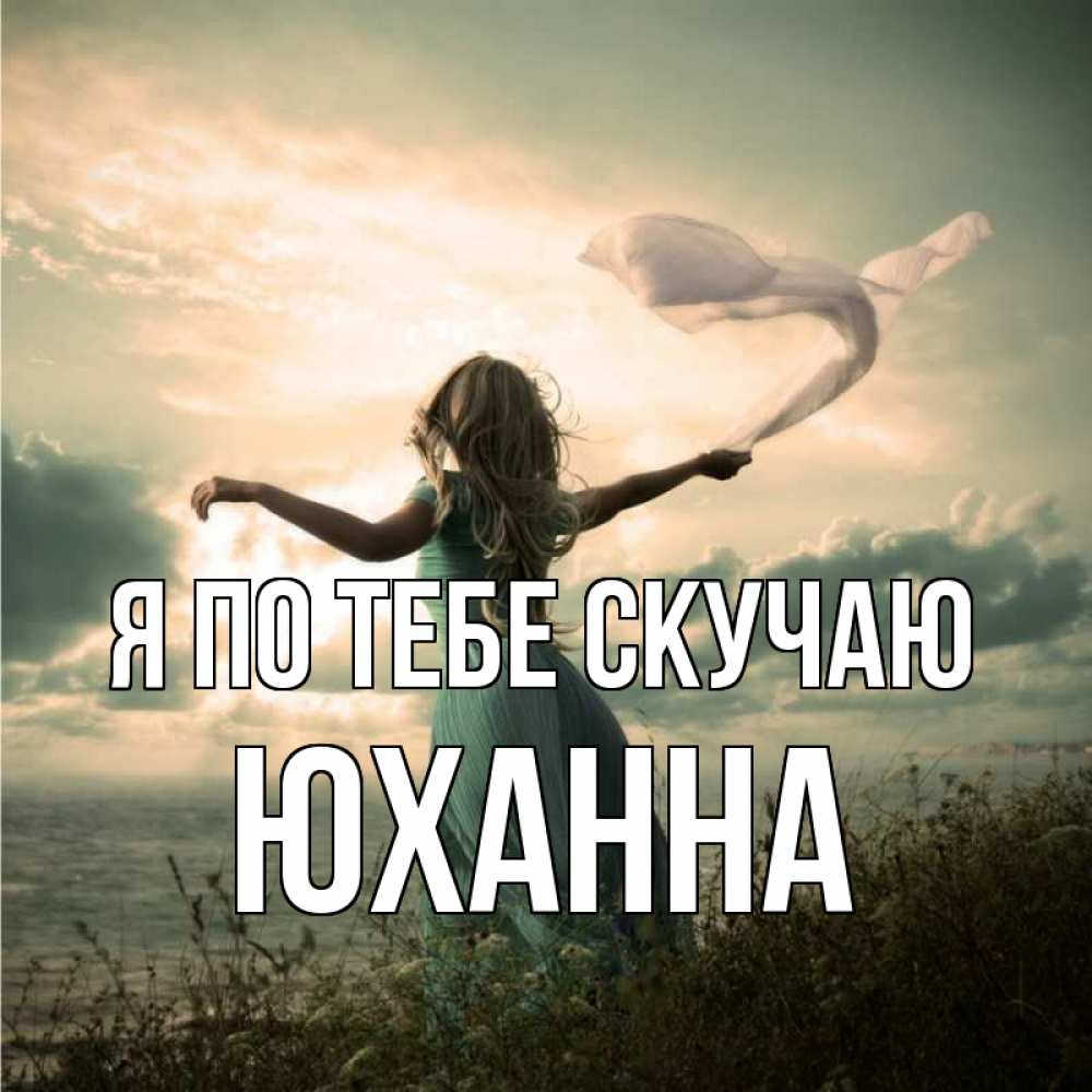Открытка на каждый день с именем, Юханна Я по тебе скучаю белый флаг Прикольная открытка с пожеланием онлайн скачать бесплатно 