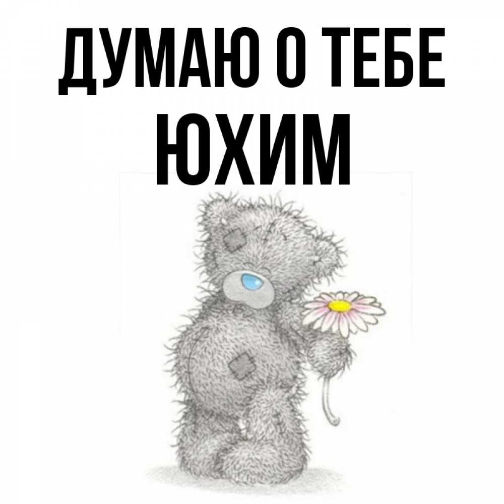 Открытка на каждый день с именем, Юхим Думаю о тебе мысли только о тебе Прикольная открытка с пожеланием онлайн скачать бесплатно 