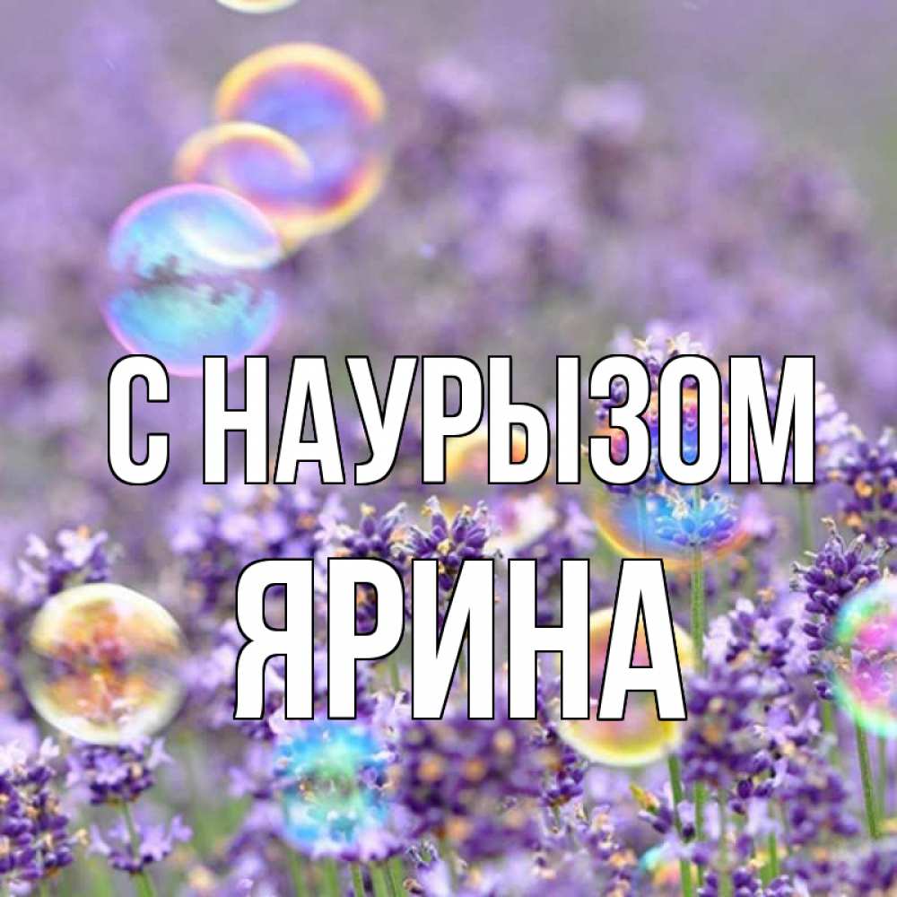 Открытка на каждый день с именем, Ярина С наурызом цветы Прикольная открытка с пожеланием онлайн скачать бесплатно 