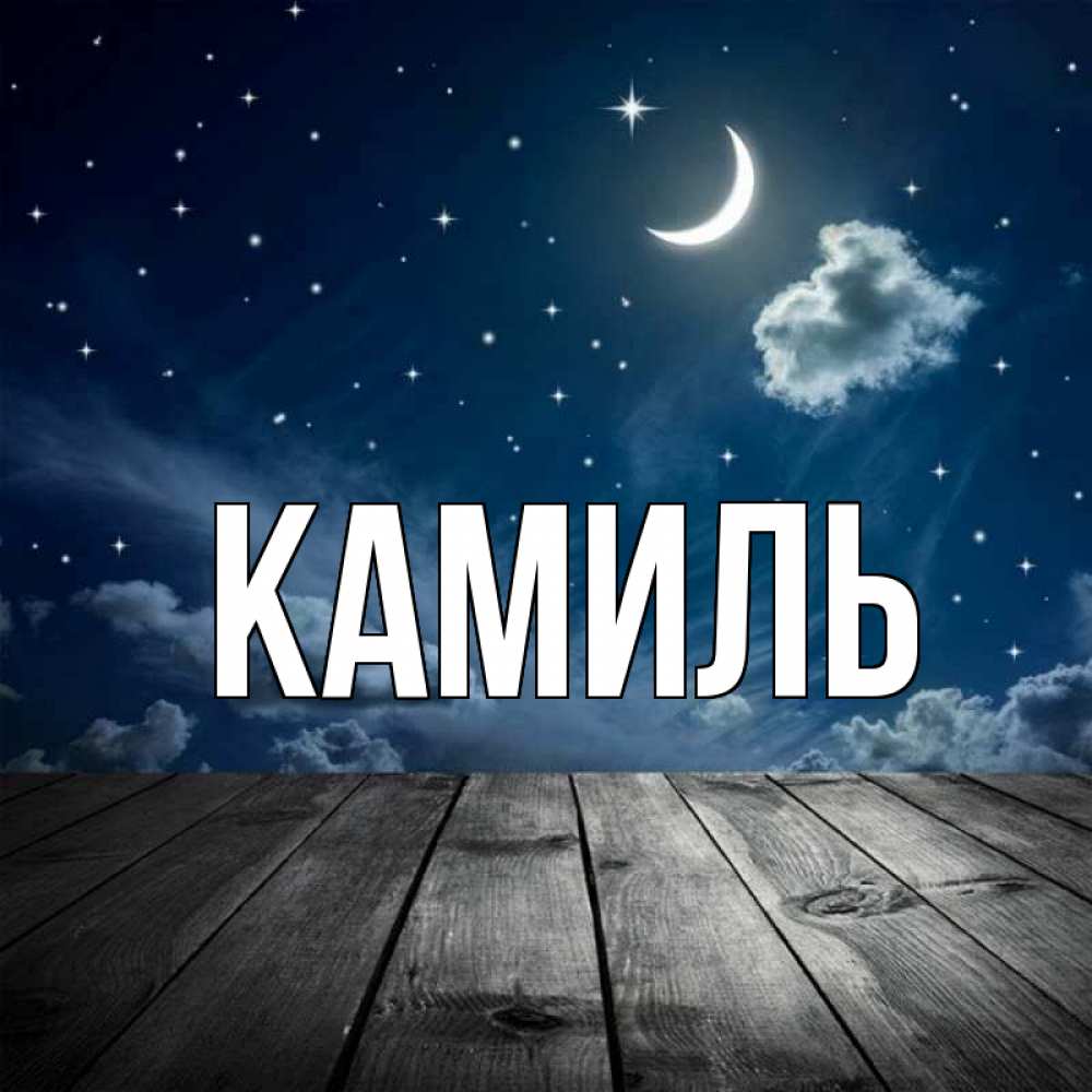 Картинки с именем камиль