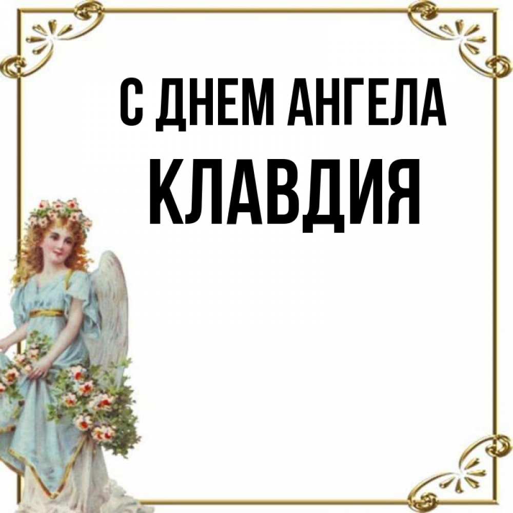 Именины клавдии картинки