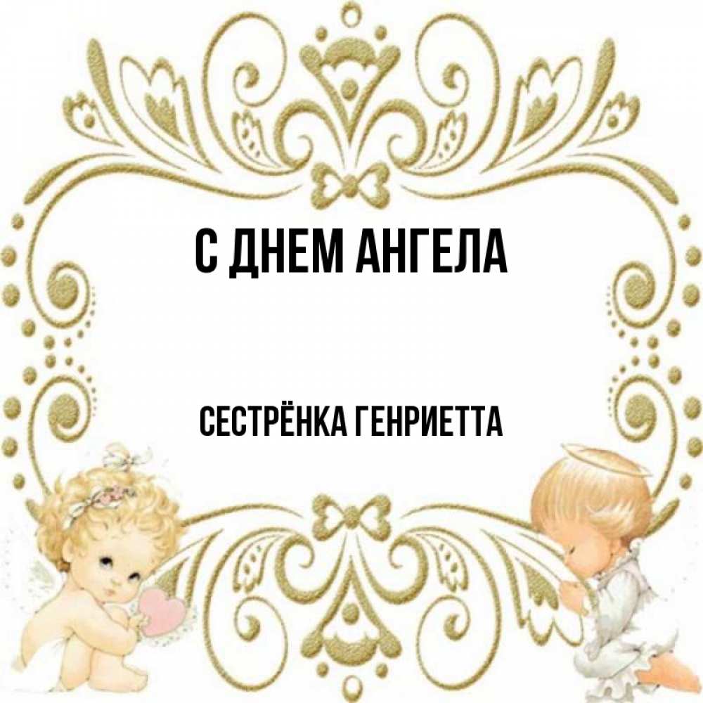 С днем ангела сестренка