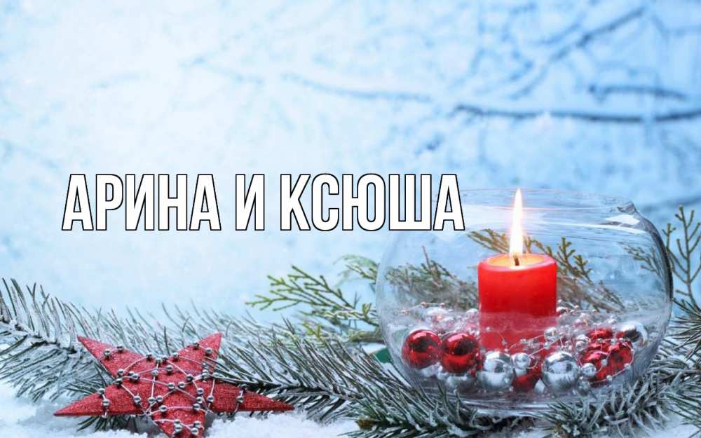 Открытка на каждый день с именем, Арина-и-Ксюша Главная новый год Прикольная открытка с пожеланием онлайн скачать бесплатно 