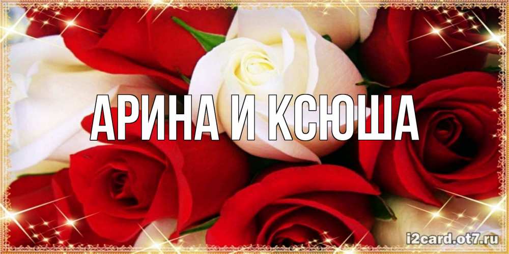 Картинка  с именем , Арина и Ксюша