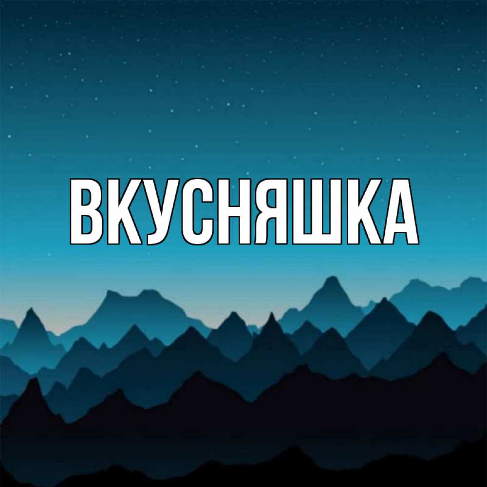 Картинка  с именем , Вкусняшка