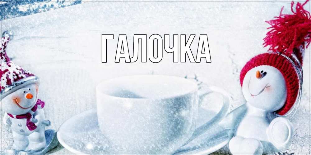 Открытка на каждый день с именем, Галочка Главная чаша замерзшая Прикольная открытка с пожеланием онлайн скачать бесплатно 