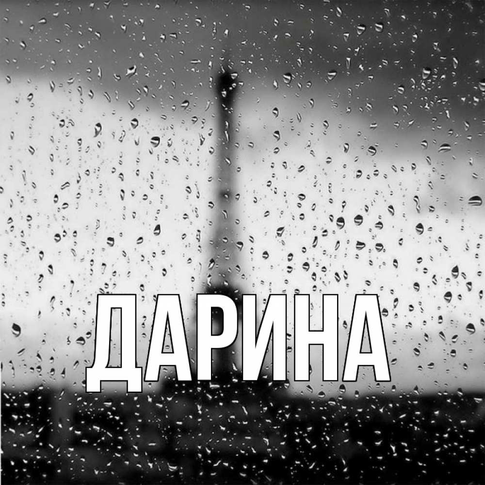 Открытка на каждый день с именем, Дарина Главная башня Прикольная открытка с пожеланием онлайн скачать бесплатно 