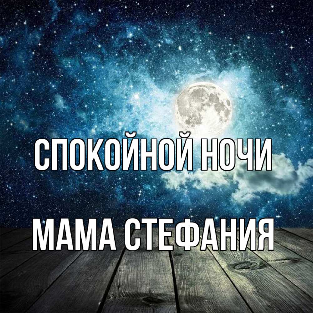 Картинка Спокойной ночи, Мама Стефания
