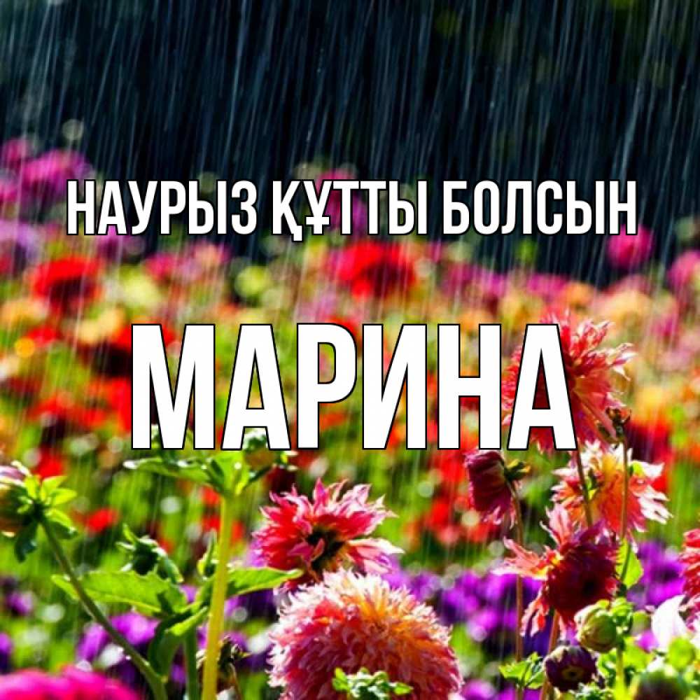 Открытка на каждый день с именем, Марина Наурыз құтты болсын цветы под дождиком к наурызу Прикольная открытка с пожеланием онлайн скачать бесплатно 