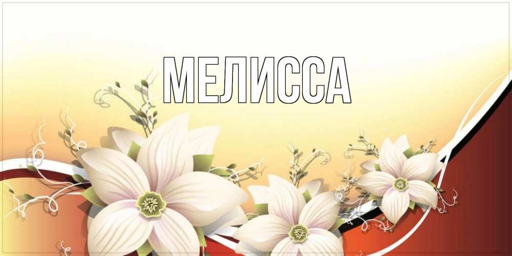Картинка  с именем , Мелисса