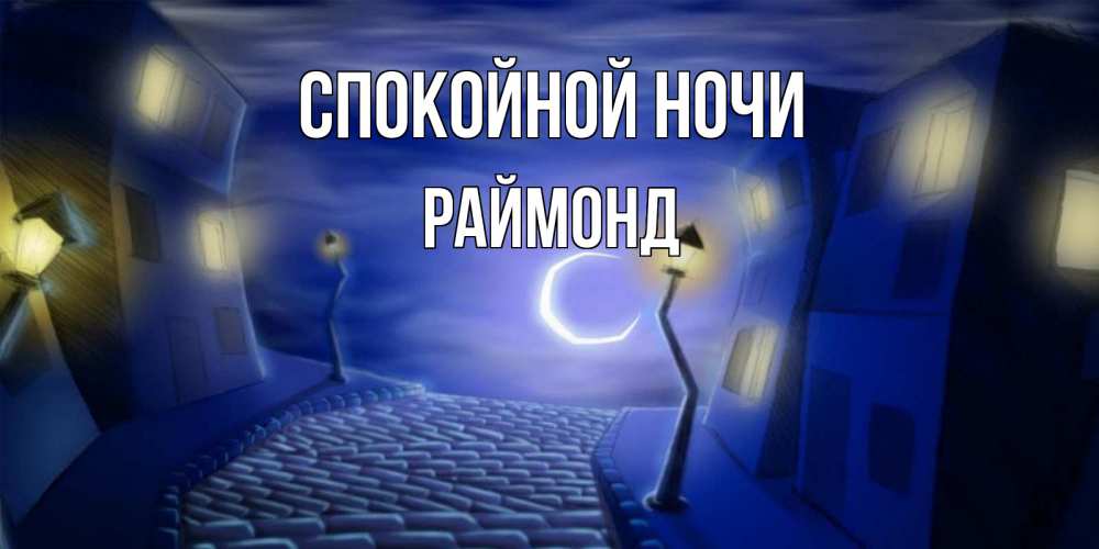 Открытка на каждый день с именем, Раймонд Спокойной ночи сладких снов ночному городу Прикольная открытка с пожеланием онлайн скачать бесплатно 