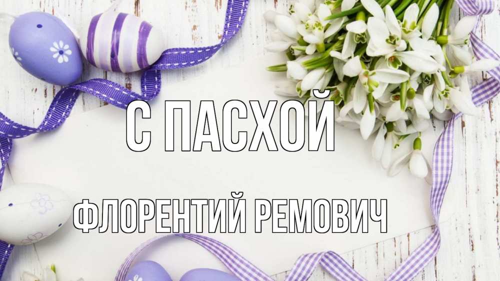Открытка с именем, Флорентий Ремович, С пасхой
