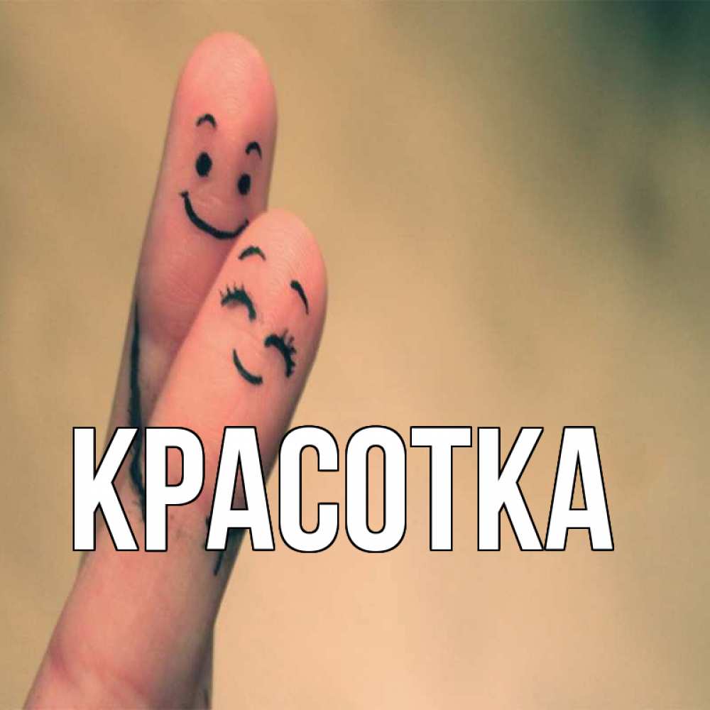 Открытка на каждый день с именем, красотка Главная рисунок на пальцах Прикольная открытка с пожеланием онлайн скачать бесплатно 