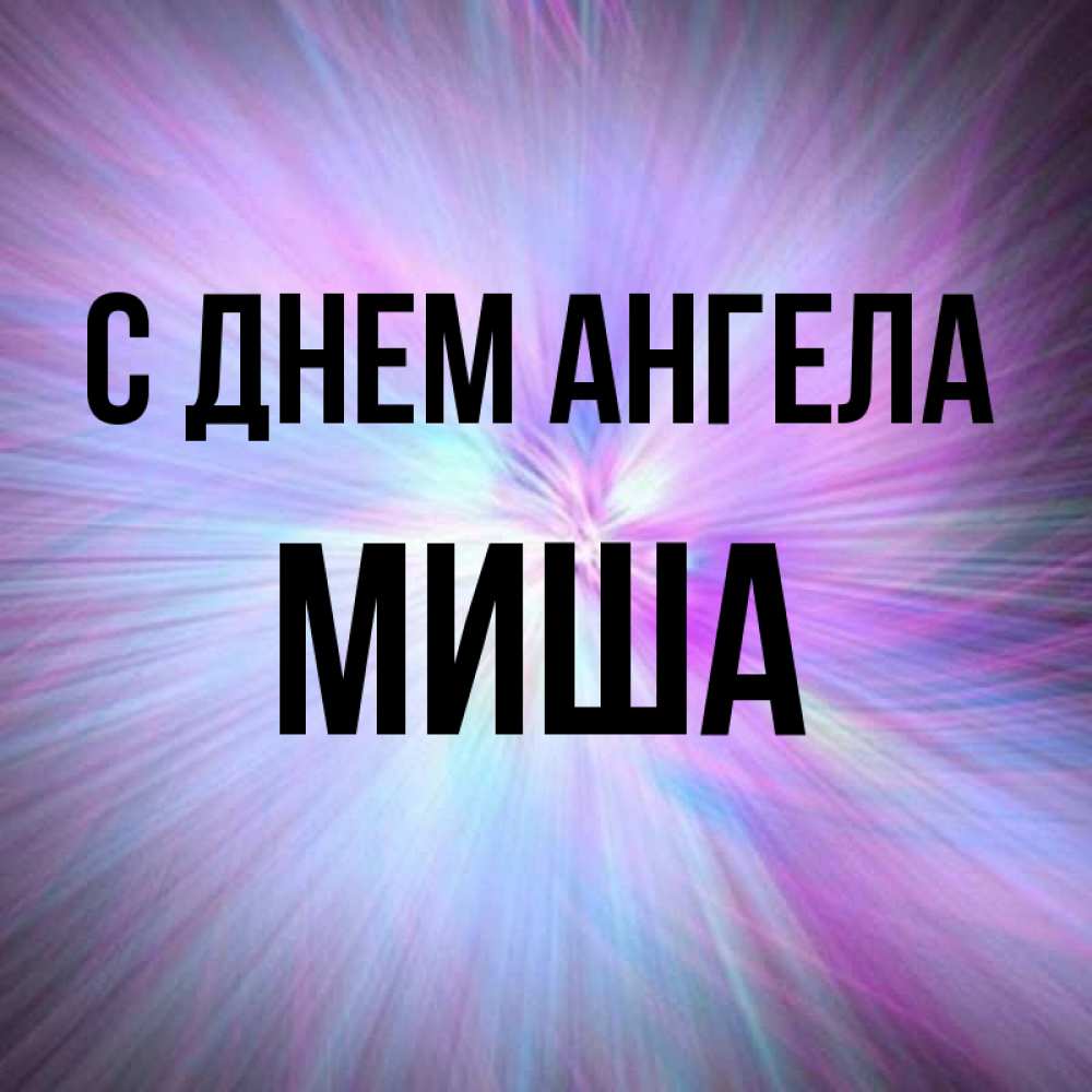 Женское имя миша