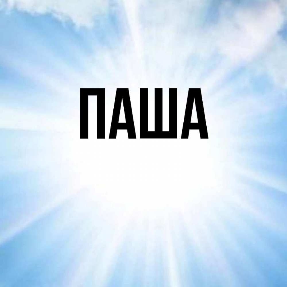 Конец смешная, открытка паша